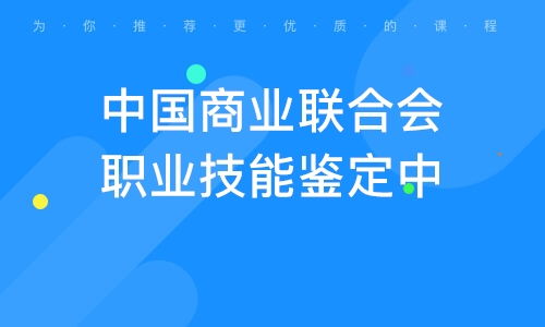 濟南工商企業(yè)管理專業(yè)獨立本科段 培養(yǎng)現(xiàn)代企業(yè)管理精英的搖籃